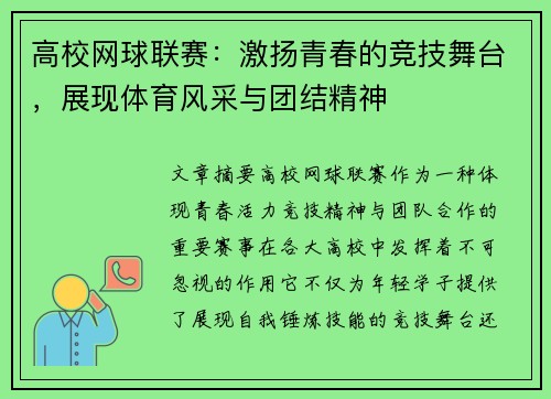 高校网球联赛：激扬青春的竞技舞台，展现体育风采与团结精神