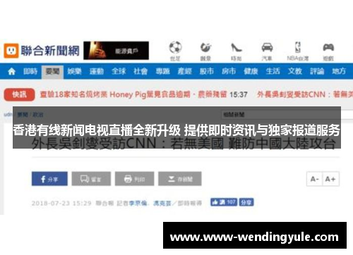 香港有线新闻电视直播全新升级 提供即时资讯与独家报道服务