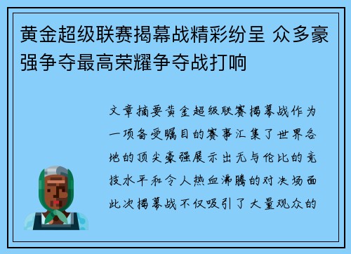 黄金超级联赛揭幕战精彩纷呈 众多豪强争夺最高荣耀争夺战打响