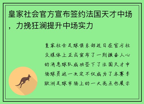 皇家社会官方宣布签约法国天才中场，力挽狂澜提升中场实力