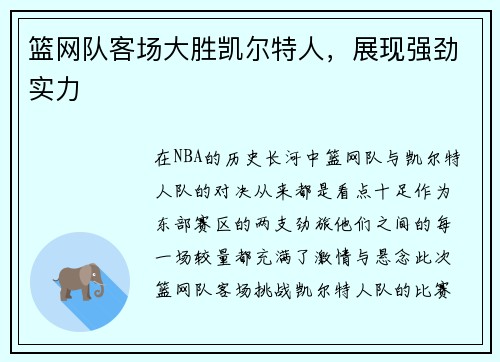 篮网队客场大胜凯尔特人，展现强劲实力