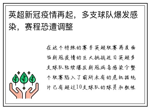英超新冠疫情再起，多支球队爆发感染，赛程恐遭调整