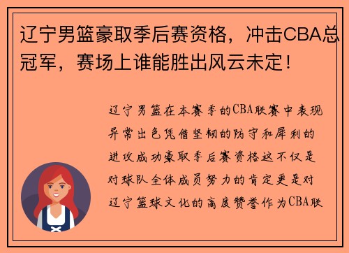辽宁男篮豪取季后赛资格，冲击CBA总冠军，赛场上谁能胜出风云未定！