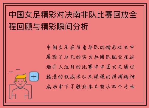 中国女足精彩对决南非队比赛回放全程回顾与精彩瞬间分析