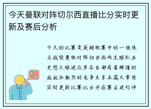 今天曼联对阵切尔西直播比分实时更新及赛后分析