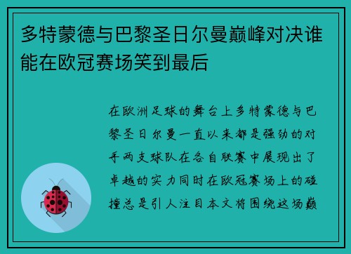 多特蒙德与巴黎圣日尔曼巅峰对决谁能在欧冠赛场笑到最后
