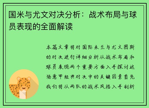国米与尤文对决分析：战术布局与球员表现的全面解读